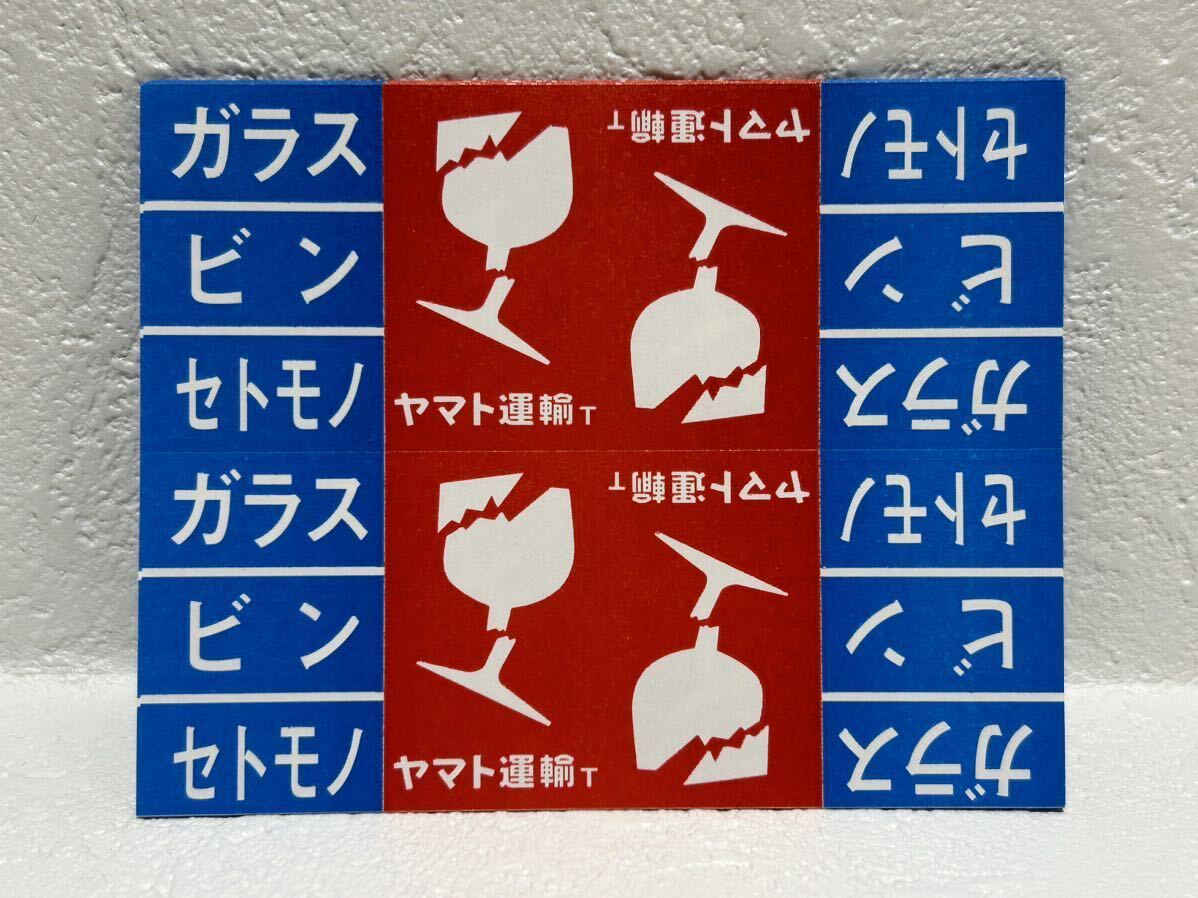 ヤマト運輸 荷物貼り付け用シール各種(われもの・精密機器・天地無用・下積厳禁) 合計160枚の画像2