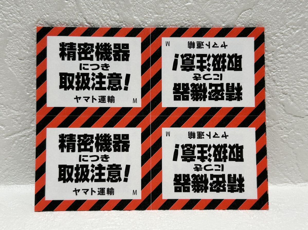 ヤマト運輸 荷物貼り付け用シール各種(われもの・精密機器・天地 ヤマト運輸 荷物貼り付け用シール各種(われもの・精密機器・天地