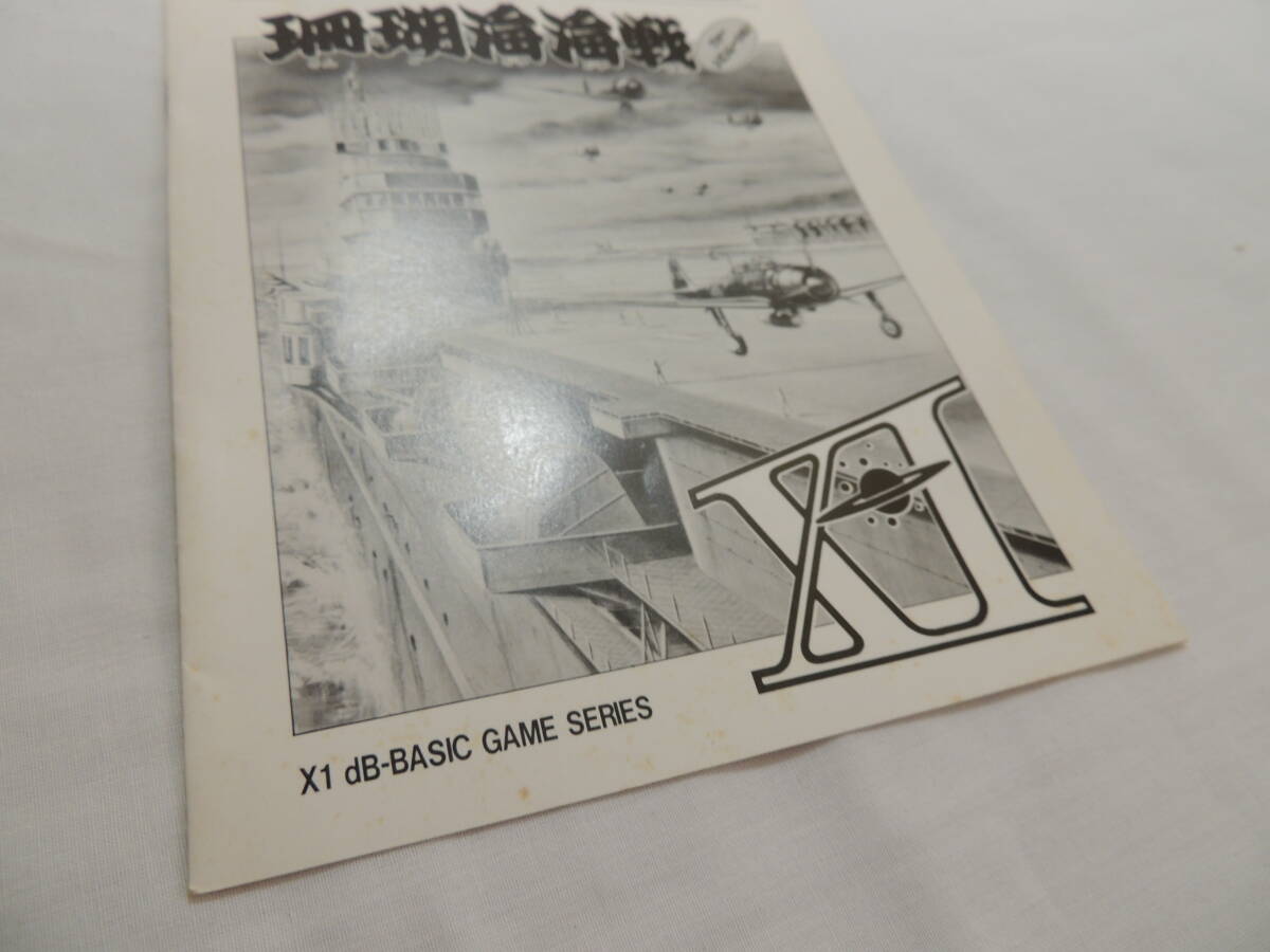 【レトロゲーム】X1ソフト　珊瑚海海戦　1982年　db-soft　取扱説明書【取扱説明書のみ】_画像4