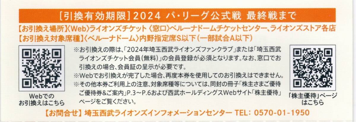 西武ホールディングス 株主優待券(冊子) 埼玉西武ライオンズ ベルーナドーム 内野指定席引換券５枚等 送料無料 匿名配送の画像4