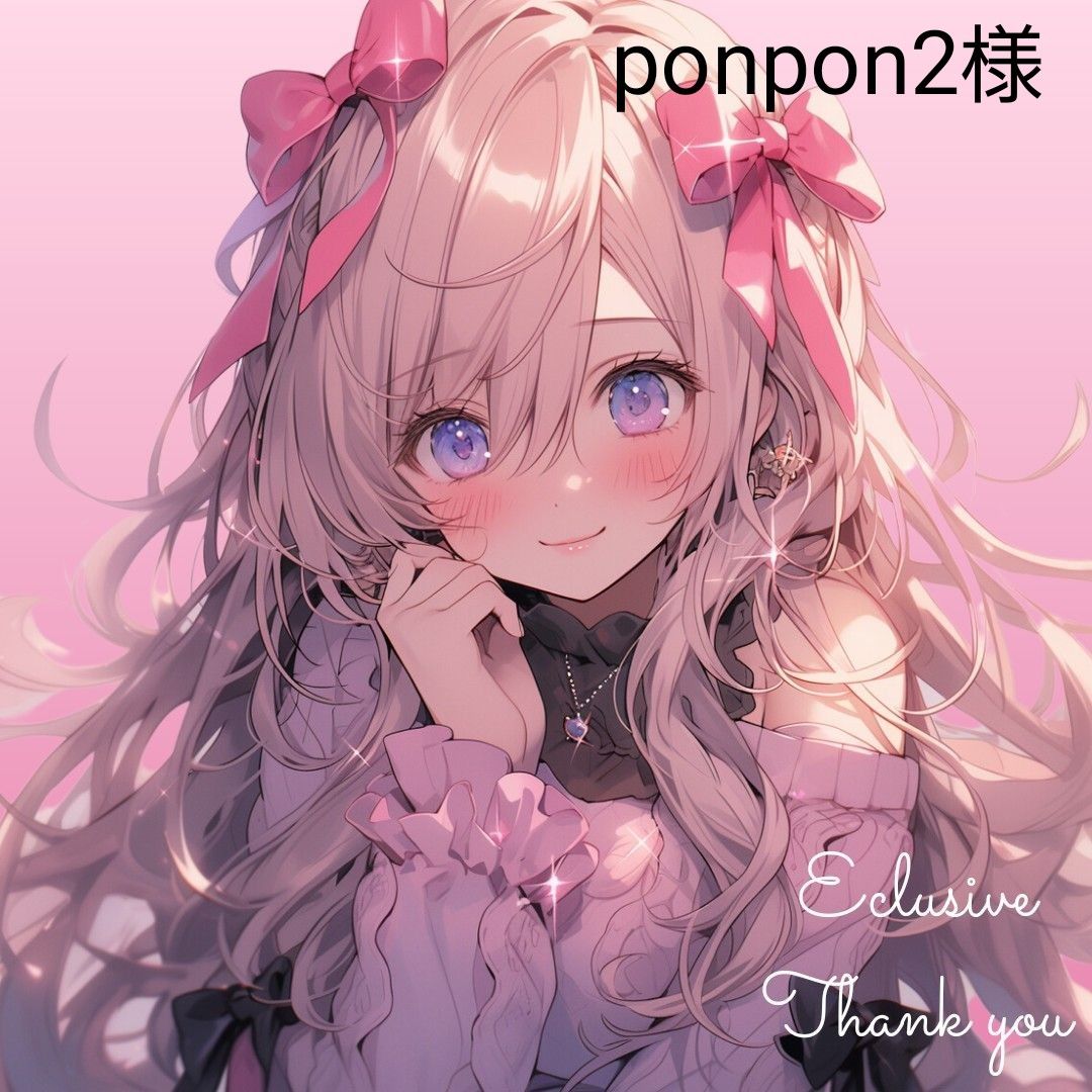 ponpon2様 4点【リクエスト】