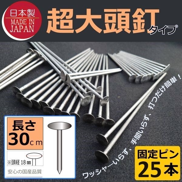 ■限定 即決1000円■日本製（超大頭釘タイプ30ｃｍ25本)　固定ピン 雑草防止 除草 厚手 留め具 防草シート用 止め 施工 ロング■(6)_シートと同梱がお得です。