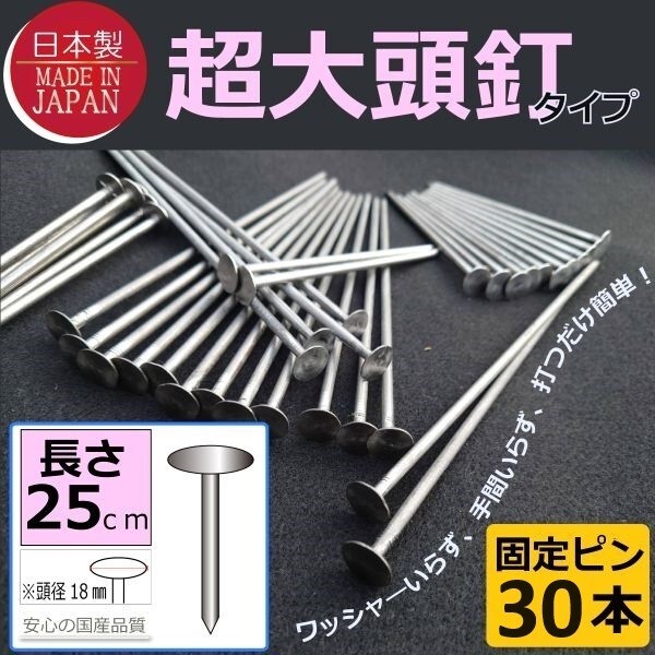 ■限定 即決1000円■日本製（超大頭釘タイプ25ｃｍ30本)　固定ピン 雑草防止 除草 厚手 留め具 防草シート用 止め 施工 ロング■_シートと同梱がお得です。