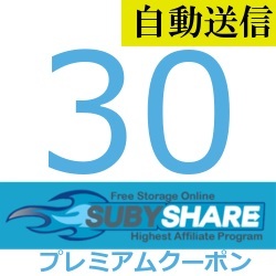 【自動送信】Subyshare 公式プレミアムクーポン 30日間 通常1分程で発送致します!の画像1