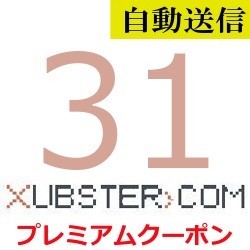 【自動送信】Xubster 公式プレミアムクーポン 31日間 通常1分程で自動送信しますの画像1