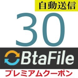 【自動送信】BtaFile 公式プレミアムクーポン 30日間 通常1分程で自動送信しますの画像1
