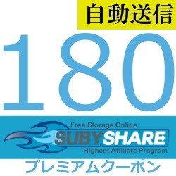 [ автоматическая отправка ]Subyshare premium купон 180 дней обычный 1 минут степени . отправляем!