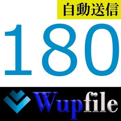 【自動送信】Wupfile プレミアム 180日間 通常1分程で自動送信します_画像1