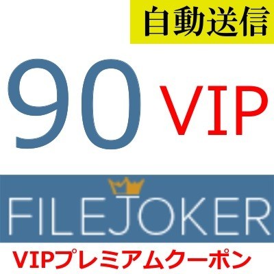 【自動送信】FileJoker VIP プレミアムクーポン 90日間 通常1分程で自動送信します_画像1