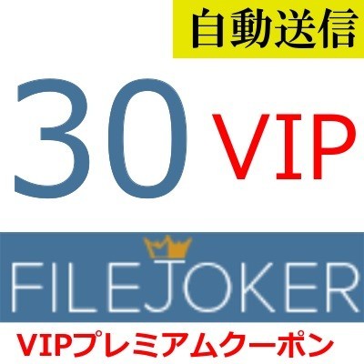 【自動送信】FileJoker VIP 公式プレミアムクーポン 30日間 通常1分程で自動送信しますの画像1