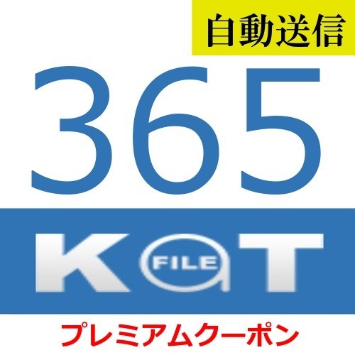 [ automatic sending ]KatFile official premium coupon 365 days general 1 minute degree . automatic sending does 