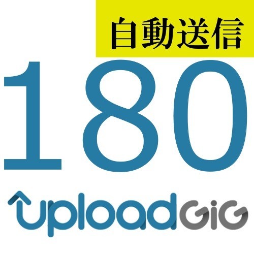 【自動送信】UploadGiG プレミアム 180日間 通常1分程で自動送信しますの画像1