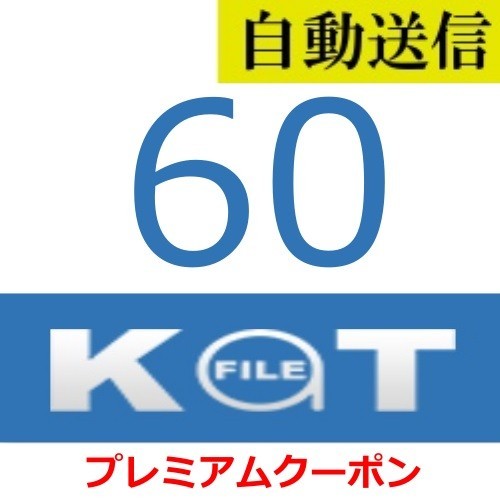 【自動送信】KatFile プレミアムクーポン 60日間 通常1分程で自動送信しますの画像1