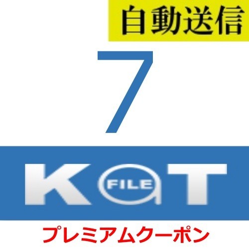 【自動送信】KatFile プレミアムクーポン 7日間 通常1分程で自動送信します_画像1