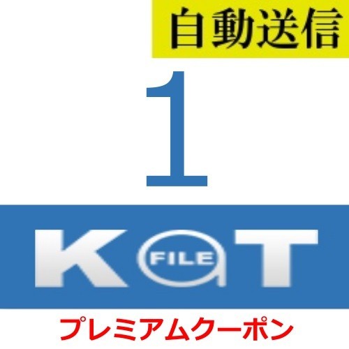 【自動送信】KatFile プレミアムクーポン 1日間 通常1分程で自動送信します_画像1