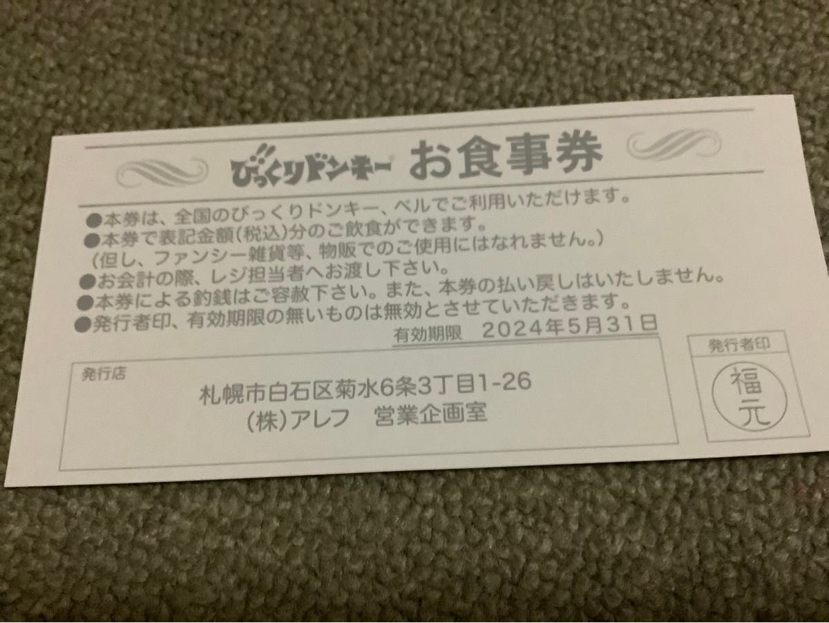 びっくりドンキー　500円券　2枚