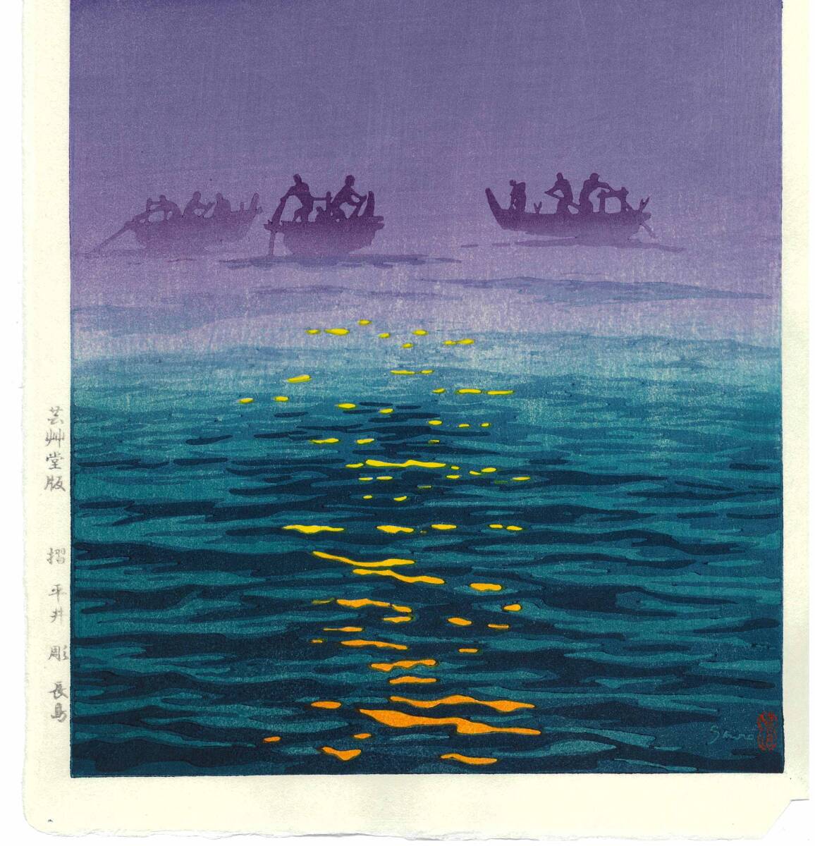 真作保証　笠松紫浪 （1898～1991）　木版画 朝の波 　 新版画　 初版　1956　 　 一流の摺師の技をご堪能下さい!!_画像5