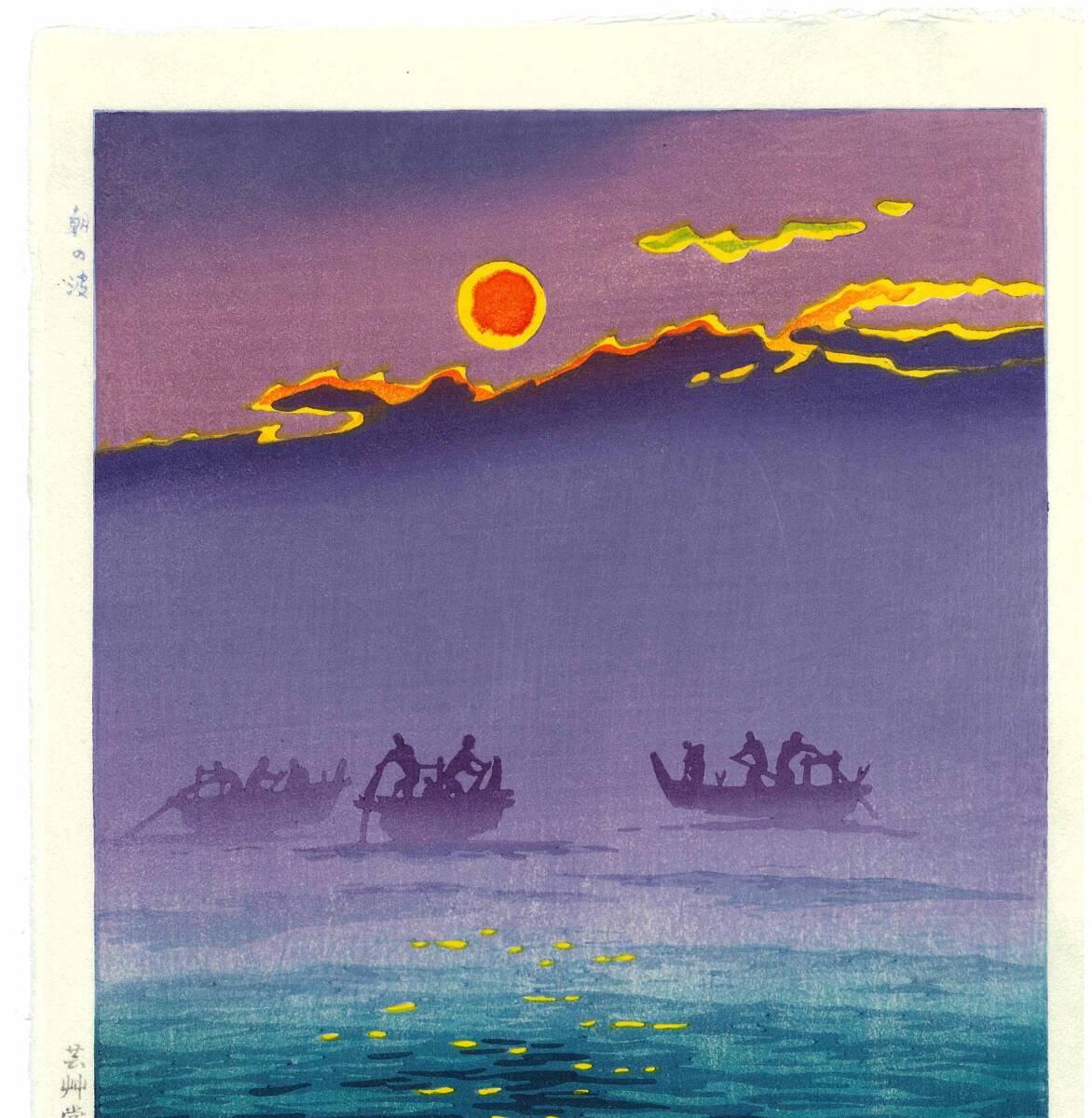 真作保証　笠松紫浪 （1898～1991）　木版画 朝の波 　 新版画　 初版　1956　 　 一流の摺師の技をご堪能下さい!!_画像3