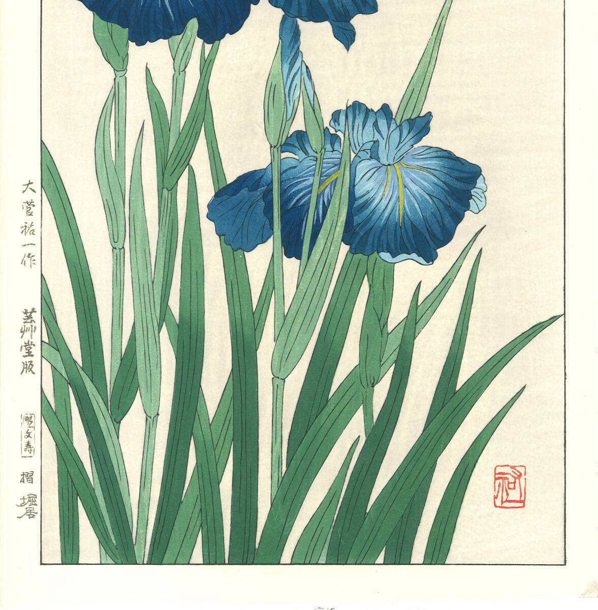 真作保証　大菅祐一 　 木版画　 #183 菖蒲 2 Iris　 　初版昭和中期～　 　 京都らしい花版画の美をご自宅でお楽しみください。