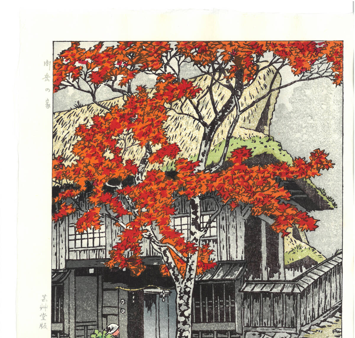 額装 　真作保証　笠松紫浪　（1898～1991）木版画 御岳の家 　 　 　新版画　　初版　 1954　 　自宅に届いて直ぐに飾れる京都の名品!!