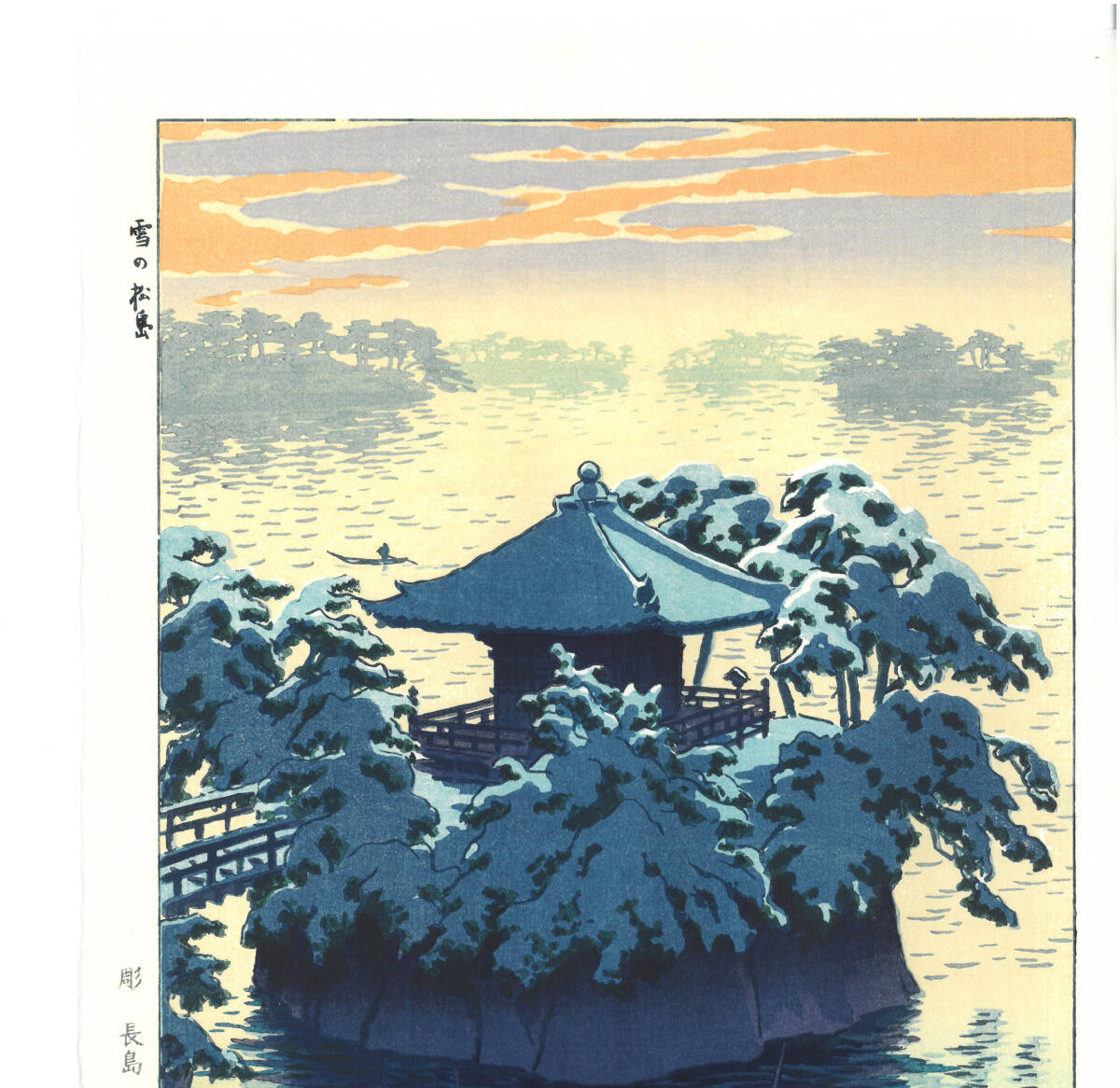 額装 　真作保証　笠松紫浪　（1898～1991）木版画 雪の松島 　 　新版画　　初版　 1954　　　 自宅に届いて直ぐに飾れる京都の名品!!