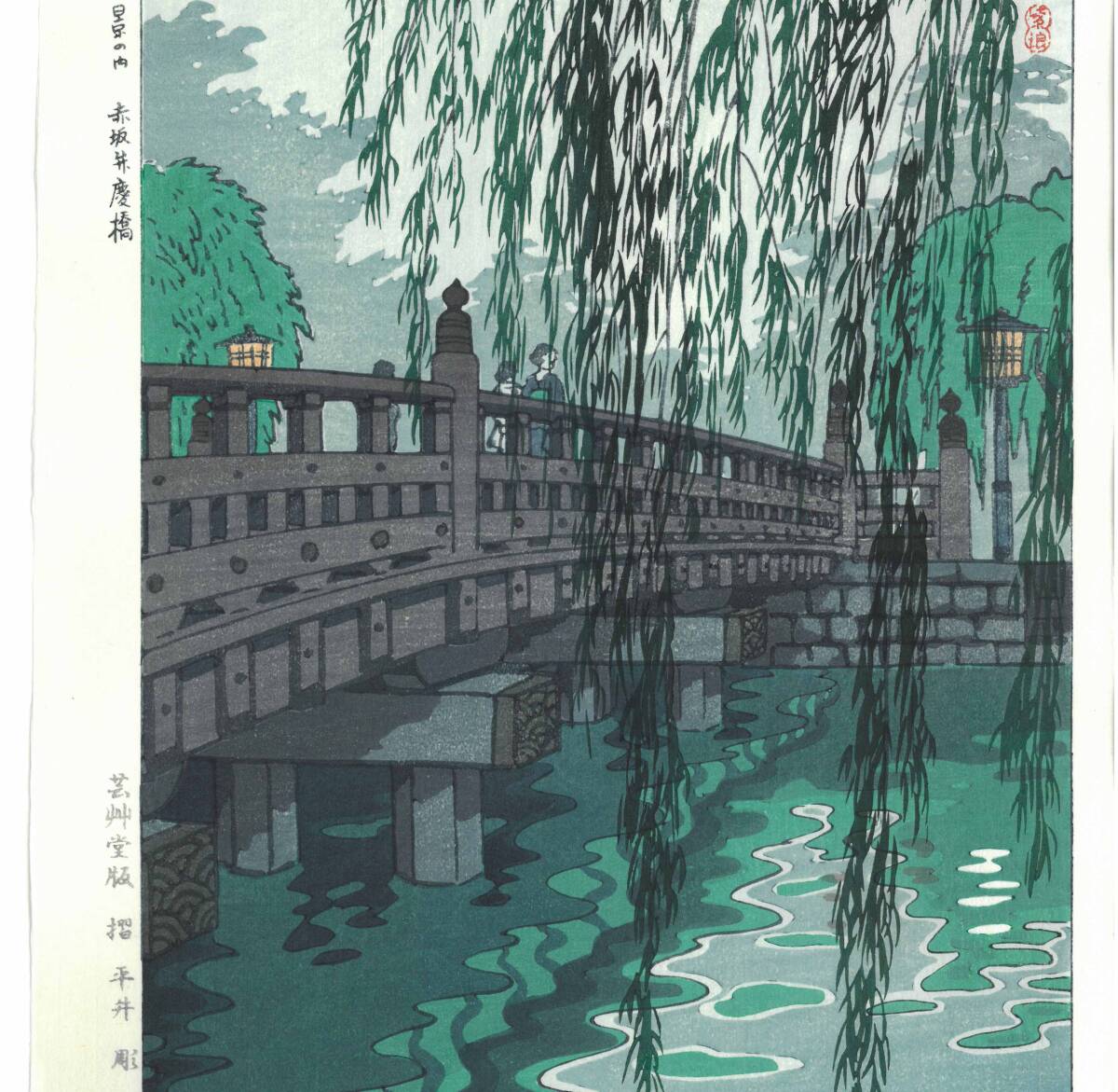 真作保証 笠松紫浪 （1898～1991） 木版画 東京八景の内 赤坂弁慶橋  新版画  初版  1953  一流の摺師の技をご堪能下さい!!の画像4