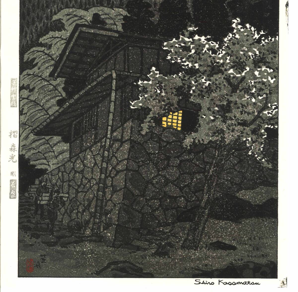 真作保証　笠松紫浪 （1898～1991）　木版画 あてら沢　 　新版画　 初版　1958　 　 一流の摺師の技をご堪能下さい!!_画像5