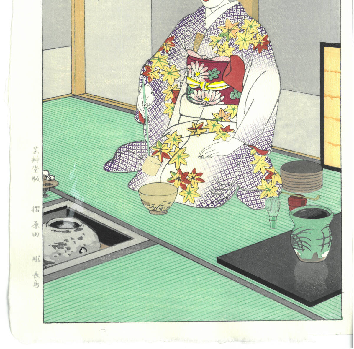 額装 　真作保証　笠松紫浪　（1898～1991）木版画 茶の湯　　 　新版画　　初版　 1954　　 　自宅に届いて直ぐに飾れる京都の名品!!_画像7