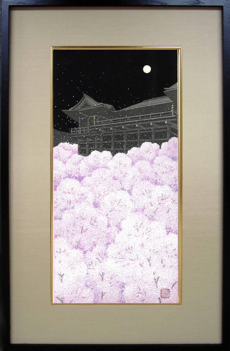 真作保証 額装 加藤晃秀 木版画 #43 桜舞台(はなぶたい) ポストモダンの香り漂う 京都をこよなく愛した作家の京都の四季