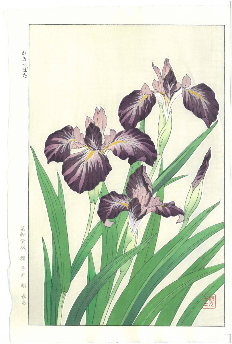 真作保証　河原崎奨堂 木版画 　#1 杜若　 Iris 　花版画　　初版昭和中期～ 京都らしい花版画の美をご自宅でお楽しみください。_画像1