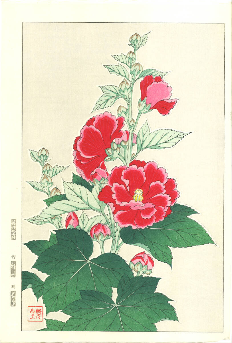 真作保証　額装 　河原崎奨堂　木版画 　 #80 立葵 Hollyhock 　初版昭和中期頃　 　　自宅に届いて直ぐに飾れる京都の名品　花版画!!