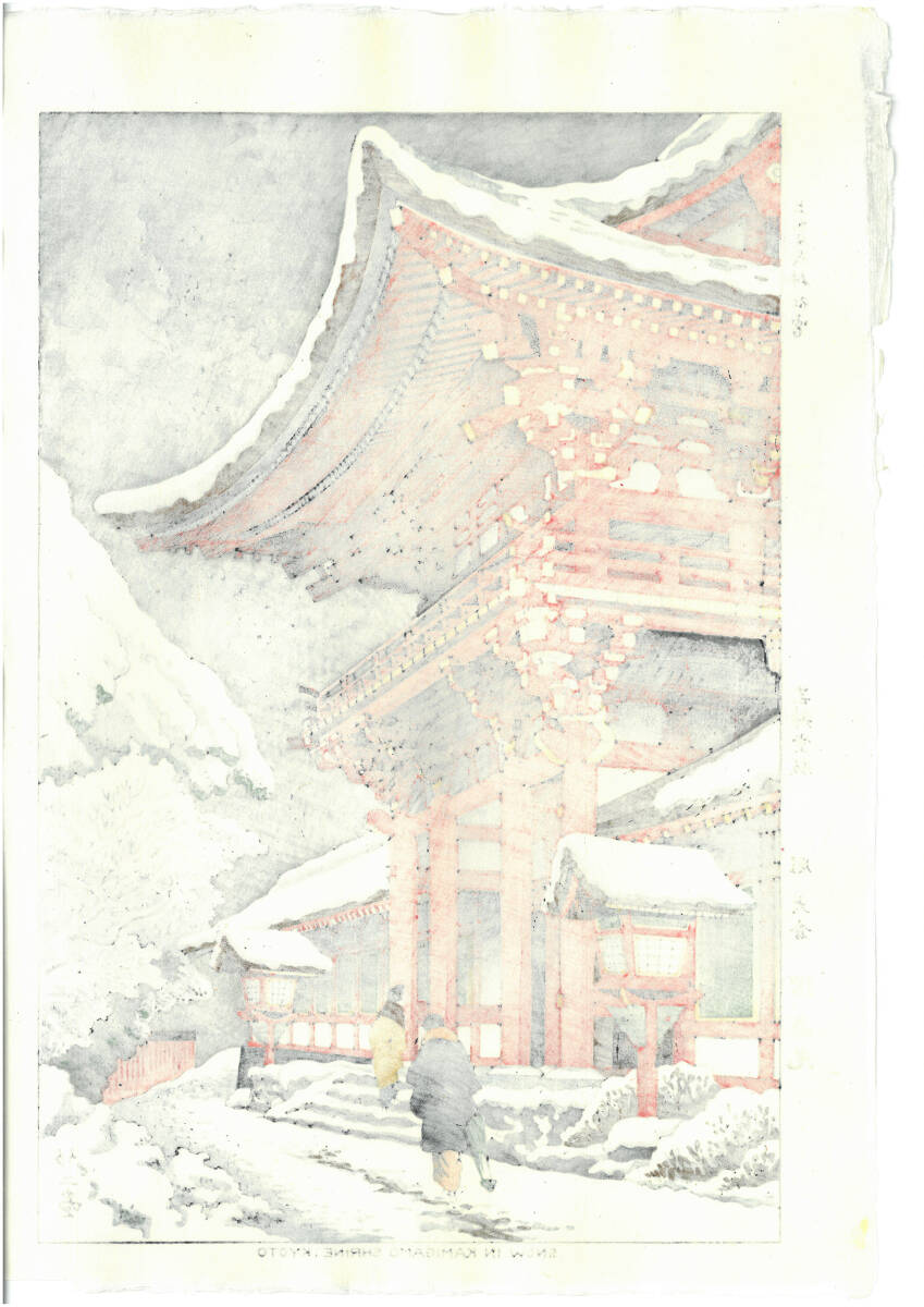 真作保証 浅野竹二  木版画    TA11 上賀茂神社雪   新版画  初版 昭和中期      京都の一流の摺師の技をご堪能下さい!!の画像2