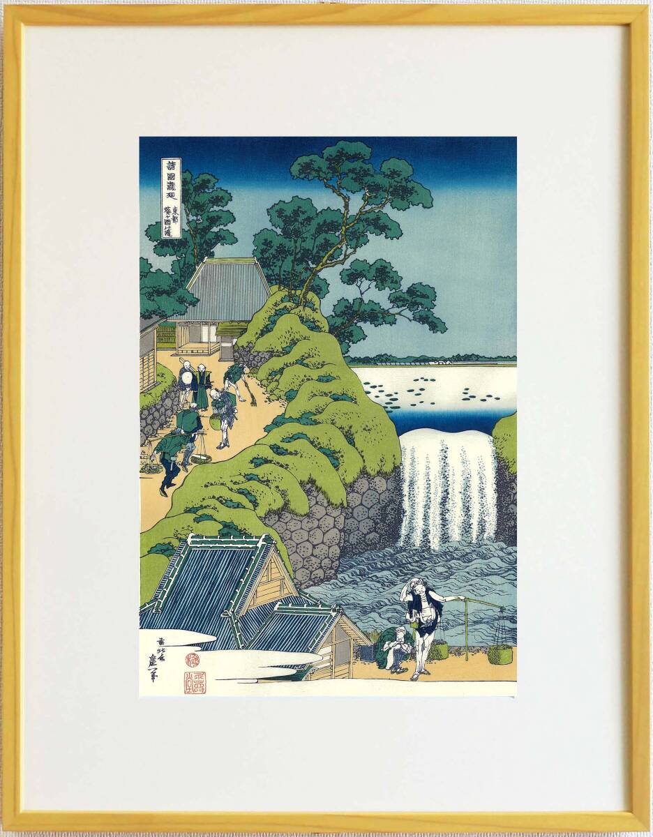 真作保証 東京都伝統工芸品 額装 葛飾北斎 木版画 諸国瀧廻り 東都葵ヶ岡の瀧 初版1833年頃 やはり北斎の木版画は凄い!!