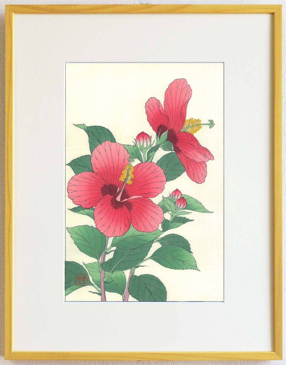 真作保証 額装 河原崎奨堂 木版画 #86 ハイビスカス Hibiscus 初版 昭和中期頃 自宅に届いて直ぐに飾れる京都の名品　花版画!!