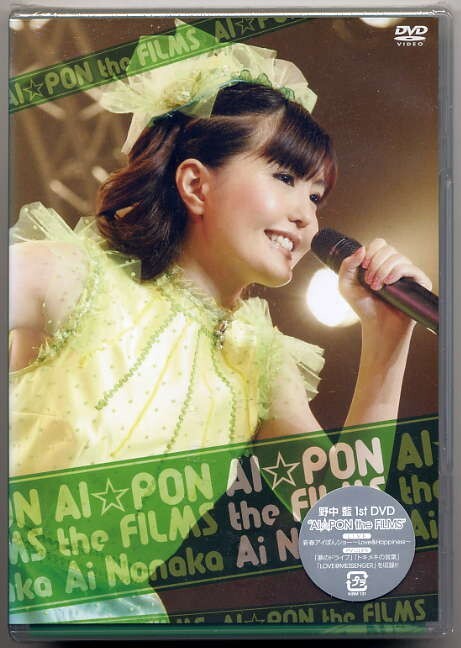 ☆野中藍 「AI★PON the FILMS」 DVD 新品 未開封_画像1