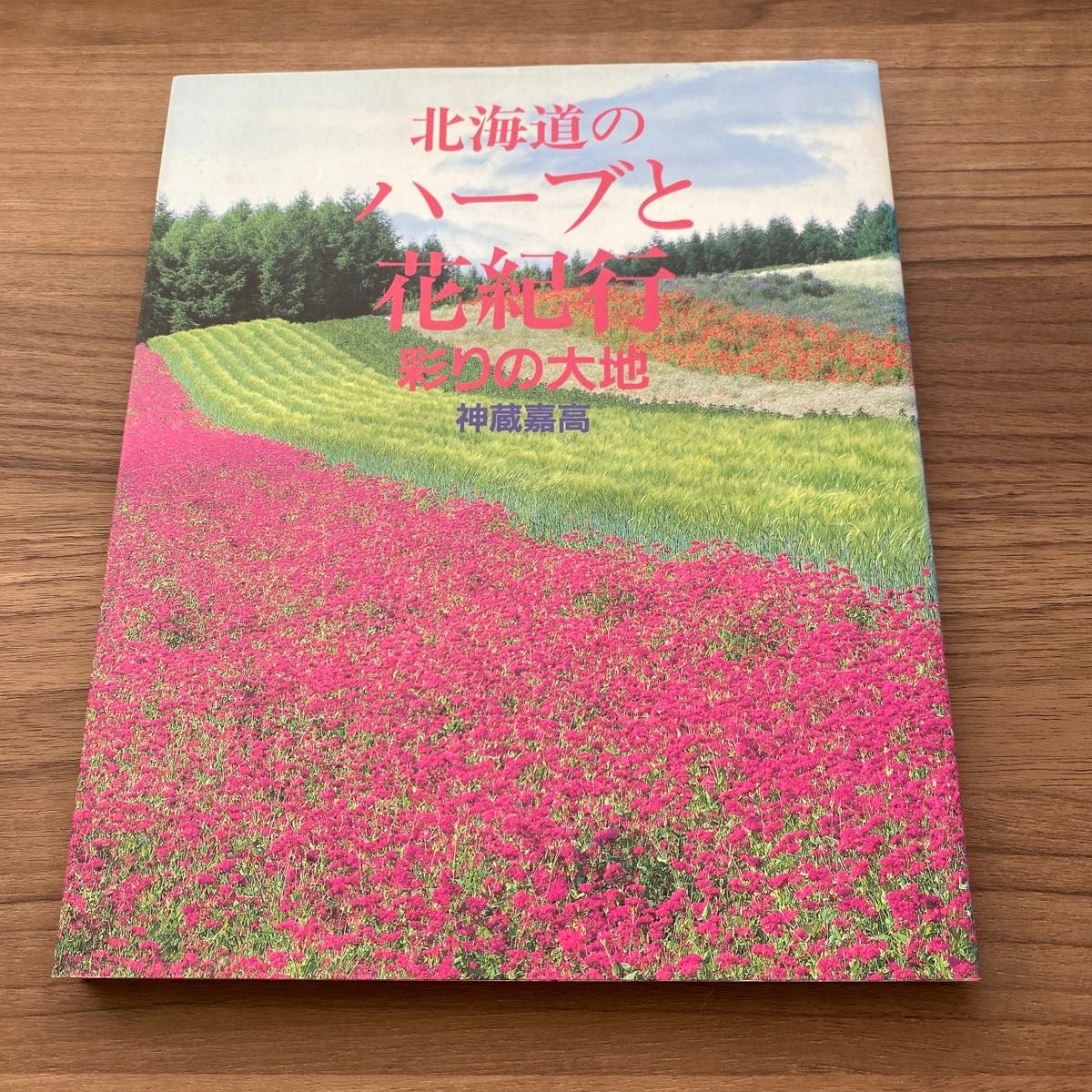 「北海道のハーブと花紀行 彩りの大地」神蔵 嘉高定価: 2700円　北海道　本　読書　写真