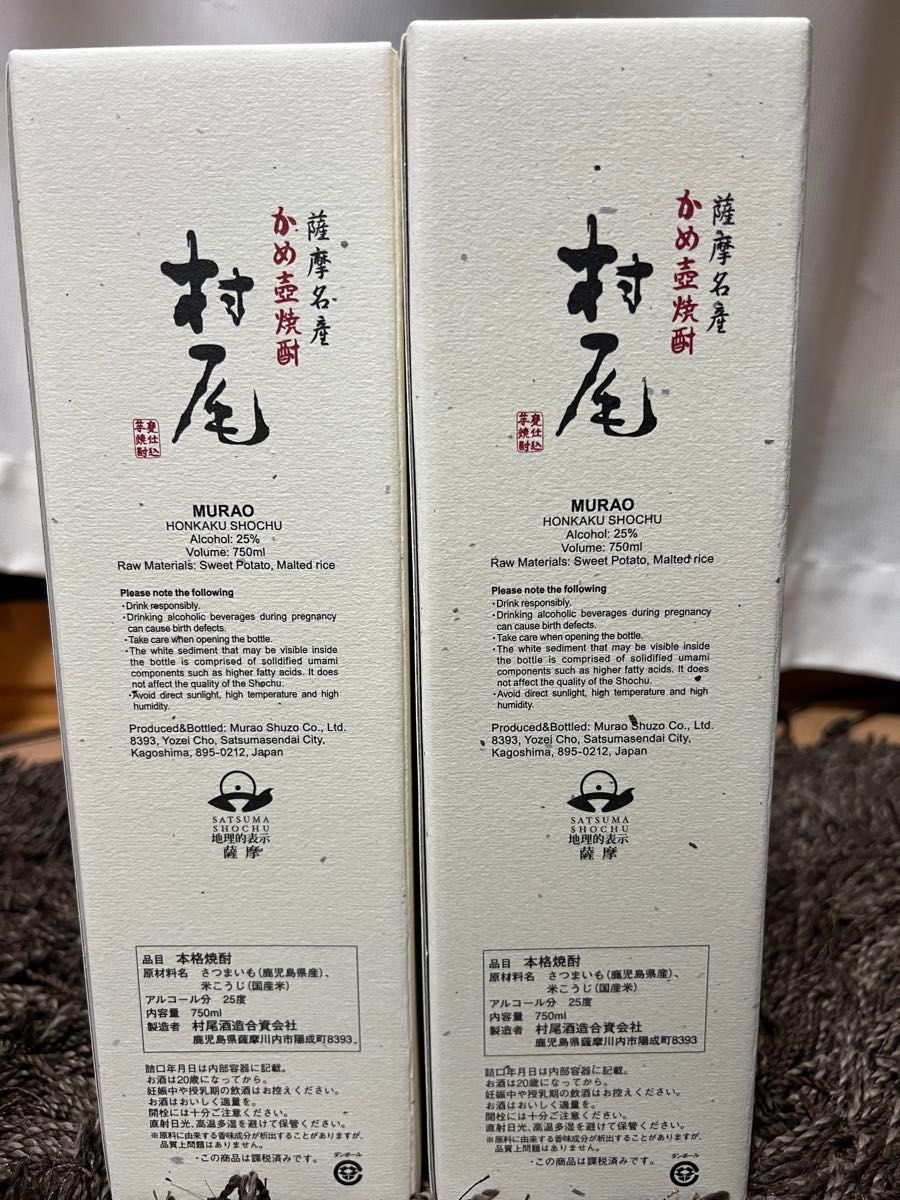 新品 芋焼酎 村尾 ANA 機内販売 25度 750ml 2本セット