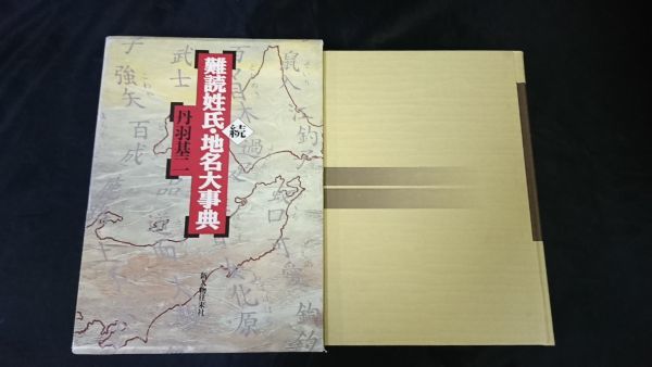 【初版外箱付き】『続 難読姓氏・地名大事典』著:丹羽 基二 新人物往来社 2005年初版 定価9800円_画像1