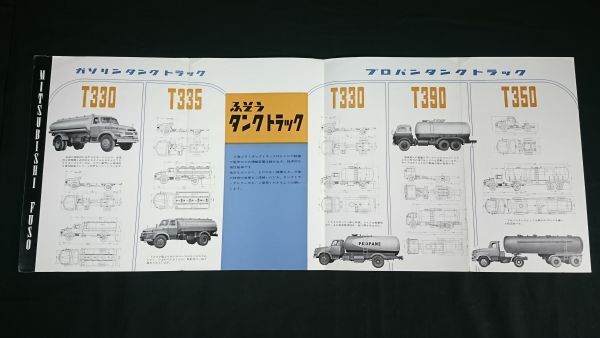 【昭和レトロ】『MITSUBISHI(ミツビシ)ふそう タンクトラック T330/T335/T390/t350 カタログ』1968年頃 三菱ふそう自動車株式会社_画像3