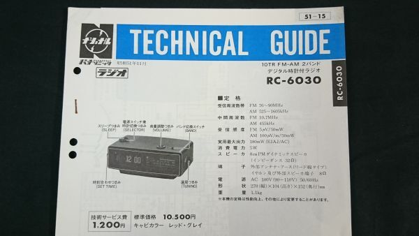 ナショナル(National)テクニカルガイド(TECHNICAL GUIDE)+補修部品価格表 10TR FM/AM 2バンド デジタル時計付ラジオ RC-6030 昭和51年11月_画像2