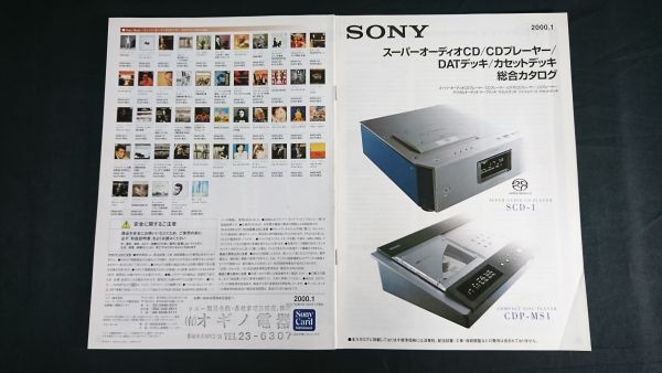 『SONY(ソニー)スーパーオーディオCD/CDプレーヤー/DATデッキ/カセットデッキ 総合カタログ 2000年1月』SCD-1/CDP-XA55ES/DTC-ZA5ES 他_画像1