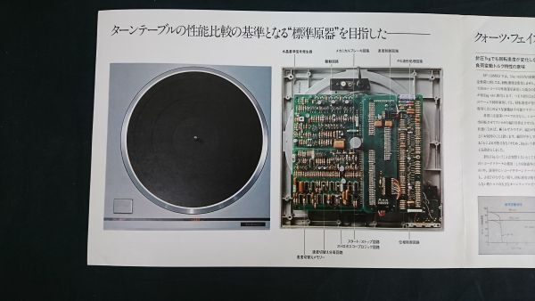 『Technics(テクニクス) ダイレクトドライブ・ターンテーブル SP-10MKⅡ/ターンテーブルベース SH-10B3 カタログ 1976年9月』松下電器の画像5
