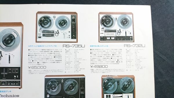 『NATIONAL(ナショナル)TAPE AUDIO(カセットデッキ/オープンリールデッキ) カタログ 1971年4月』RS-736U/RS-735U/RS-732U/RS-730U/RS-720U/_画像7