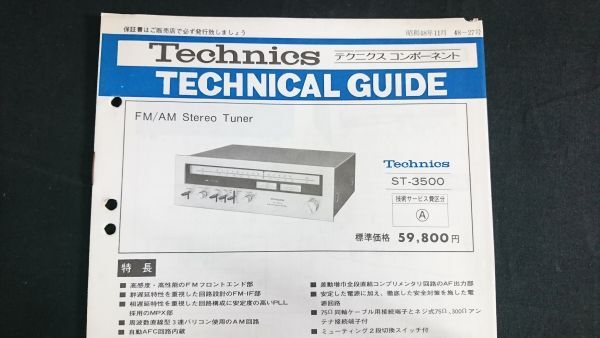 『Technics(テクニクス) テクニカルガイド FM/AM Stereo Tuner(ステレオ チューナー) ST-7700 昭和48年11月』松下電器/回路図有り_画像2