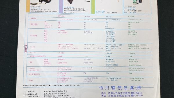 『SONY(ソニー)ハイコンパクト・レシーバー 7000シリーズ(ICF-7800/ICF-7600/ICF-7500/ICF-7500M)総合カタログ 1977年6月』ソニー株式会社_画像10