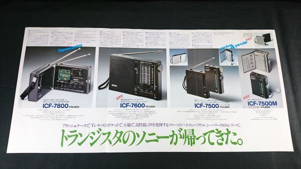 『SONY(ソニー)ハイコンパクト・レシーバー 7000シリーズ(ICF-7800/ICF-7600/ICF-7500/ICF-7500M)総合カタログ 1977年6月』ソニー株式会社_画像5