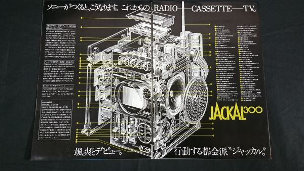【昭和レトロ】『SONY(ソニー) JACKAL(ジャッカル) 300(FX-300) ラジオカセットテレビ カタログ 1976年10月』ソニー株式会社　_画像2