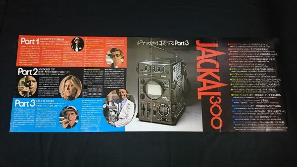 【昭和レトロ】『SONY(ソニー) JACKAL(ジャッカル) 300(FX-300) ラジオカセットテレビ カタログ 1976年10月』ソニー株式会社　_画像5