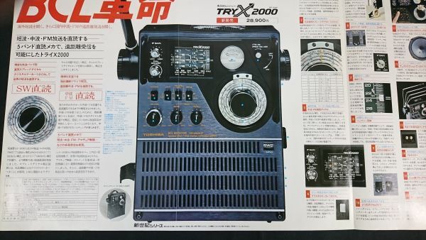 『TOSHIBA(東芝) BCL レシーバー TRYX 2000(RP-2000F)カタログ 昭和51年5月』RP-1600F/RP-1500F/RP-1450F/RP-1400F/RP-755F/RP-1200Fの画像7