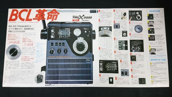 『TOSHIBA(東芝) BCL レシーバー TRYX 2000(RP-2000F)カタログ 昭和51年5月』RP-1600F/RP-1500F/RP-1450F/RP-1400F/RP-755F/RP-1200F_画像5
